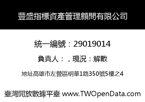 豐盛指標資產管理顧問有限公司