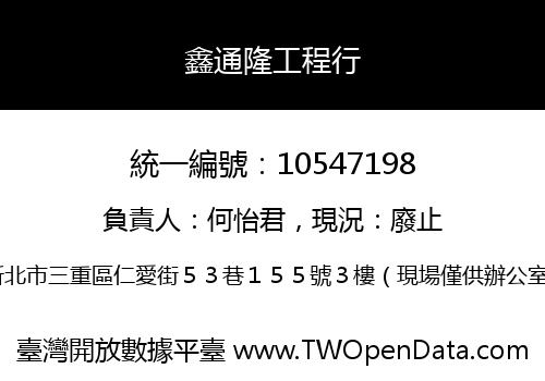 鑫通隆工程行