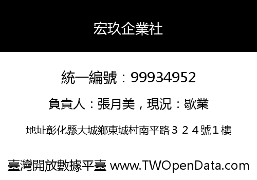 宏玖企業社