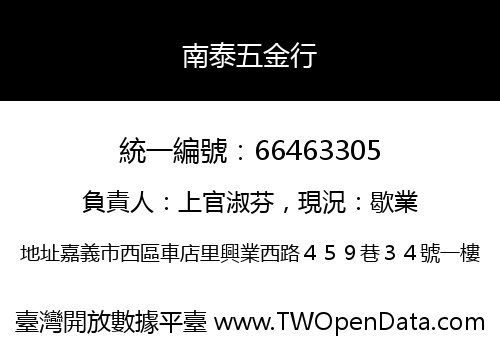 南泰五金行