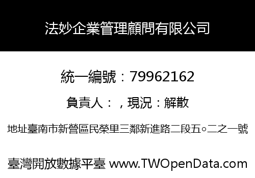 法妙企業管理顧問有限公司