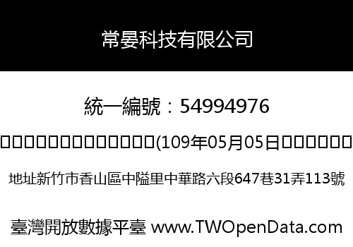 常晏科技有限公司