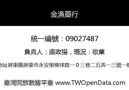 金漁藥行