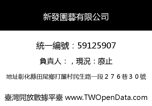 新發園藝有限公司