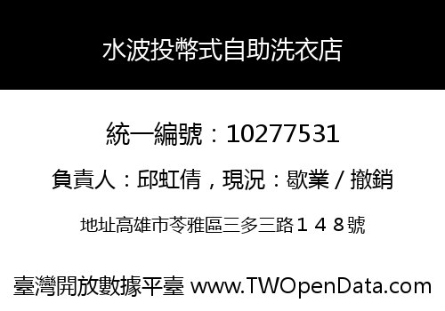 水波投幣式自助洗衣店