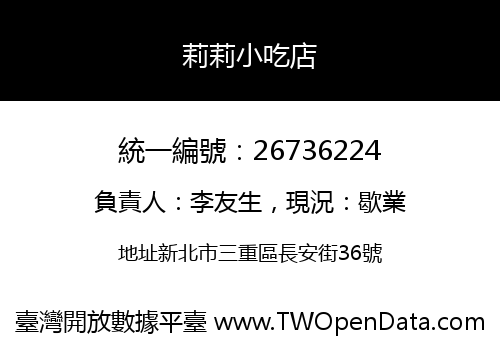 莉莉小吃店