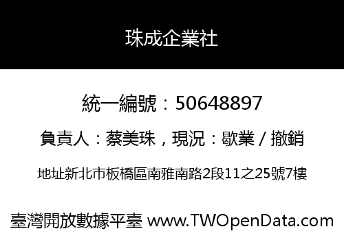 珠成企業社