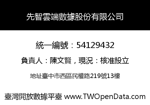 先智雲端數據股份有限公司