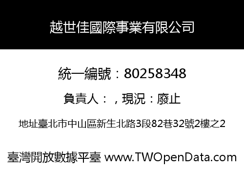 越世佳國際事業有限公司