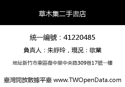草木集二手書店