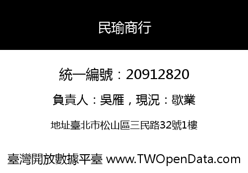 民瑜商行