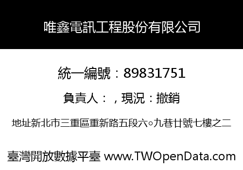 唯鑫電訊工程股份有限公司