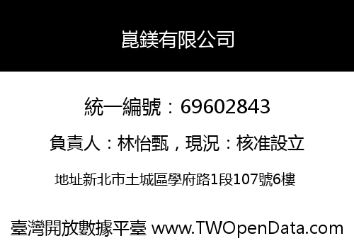 崑鎂有限公司