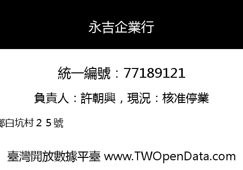永吉企業行