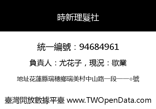時新理髮社