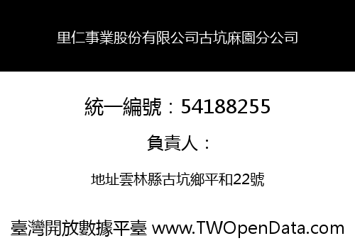 里仁事業股份有限公司古坑麻園分公司