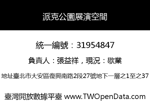 派克公園展演空間