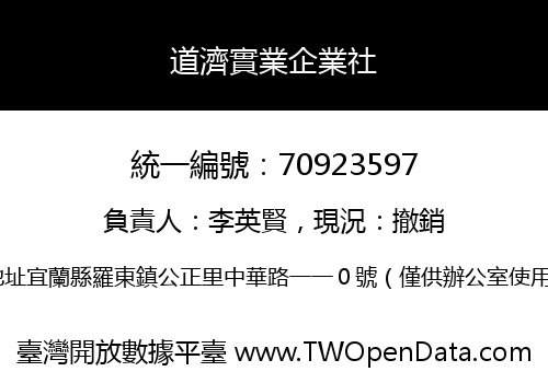 道濟實業企業社