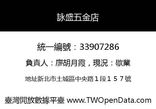 詠盛五金店