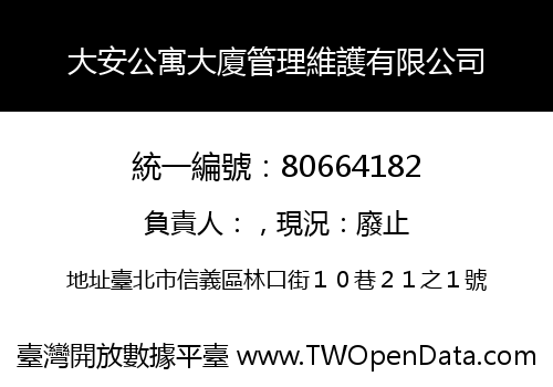 大安公寓大廈管理維護有限公司