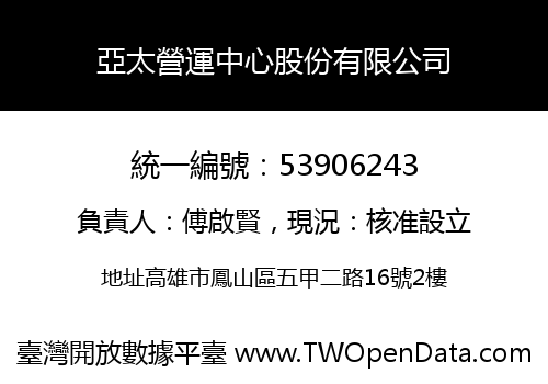 亞太營運中心股份有限公司