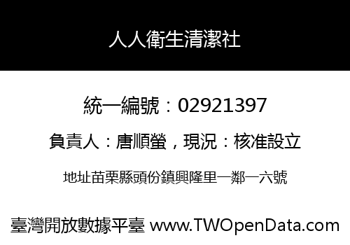 人人衛生清潔社