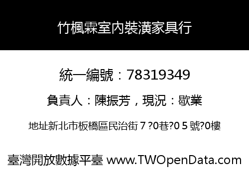 竹楓霖室內裝潢家具行