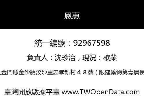 恩惠