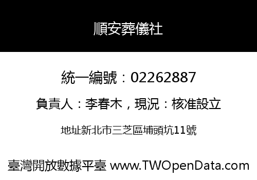 順安葬儀社