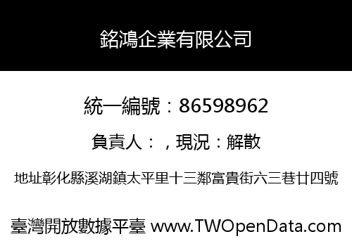 銘鴻企業有限公司