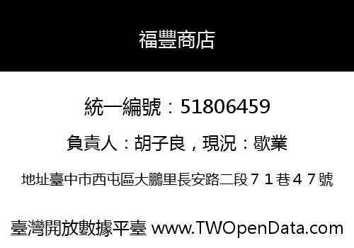 福豐商店