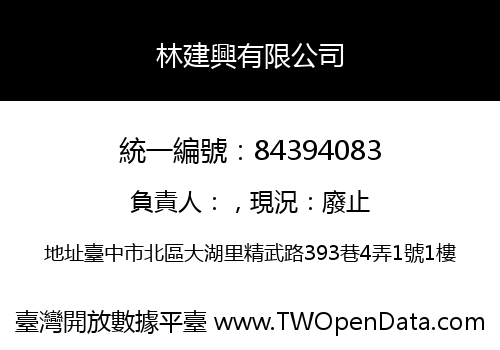 林建興有限公司