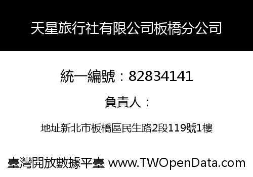 天星旅行社有限公司板橋分公司