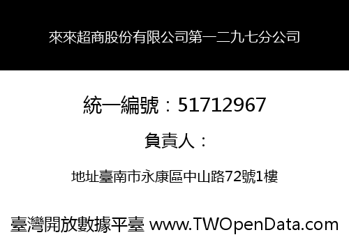 來來超商股份有限公司第一二九七分公司