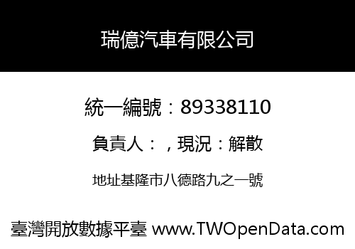 瑞億汽車有限公司