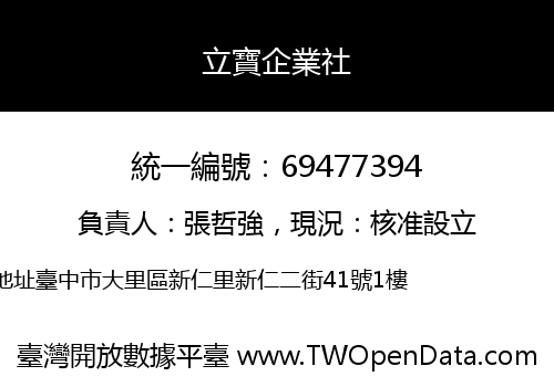 立寶企業社