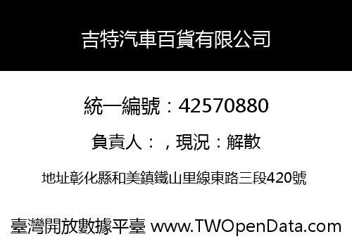 吉特汽車百貨有限公司