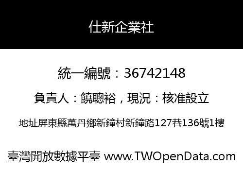 仕新企業社