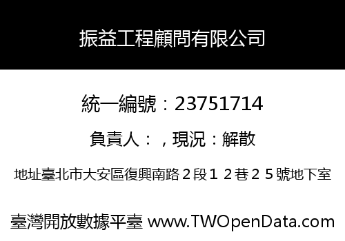 振益工程顧問有限公司