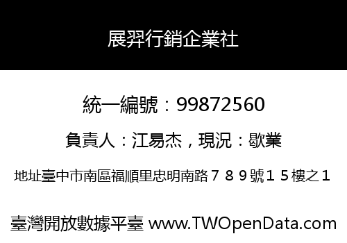 展羿行銷企業社