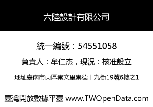 六陸設計有限公司