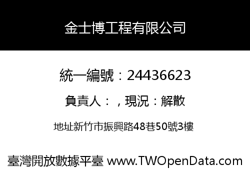 金士博工程有限公司