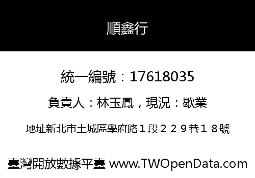 順鑫行