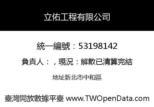 立佑工程有限公司