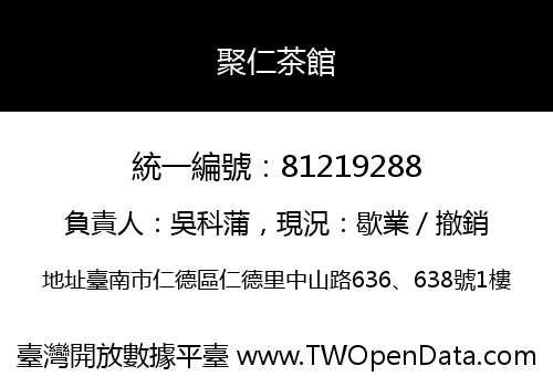 聚仁茶館