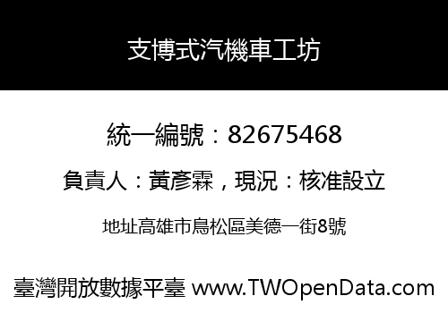 支博式汽機車工坊