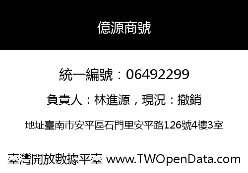 億源商號