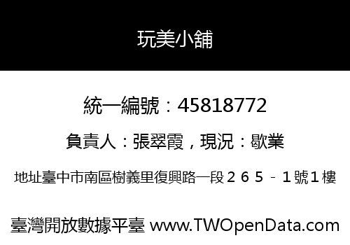 玩美小舖