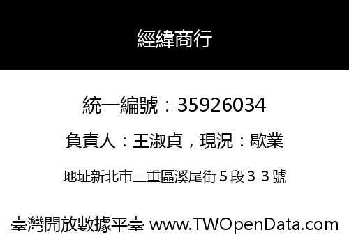 經緯商行