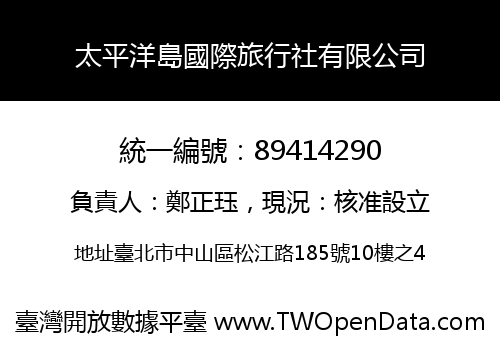 太平洋島國際旅行社有限公司